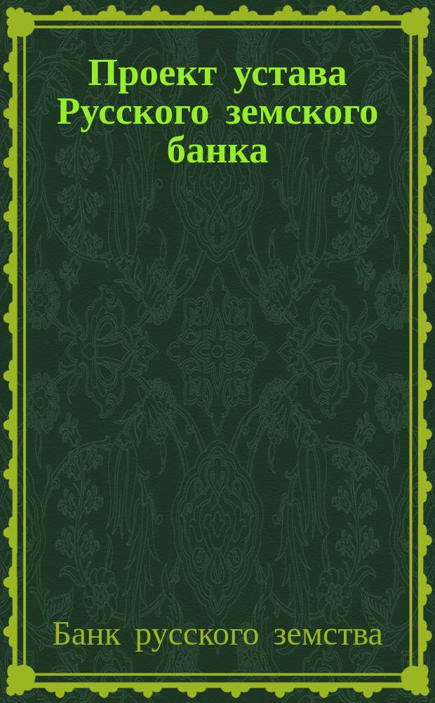 Проект устава Русского земского банка
