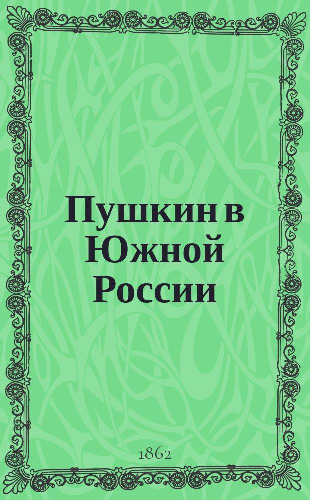 Пушкин в Южной России : Материалы для его биогр., собранные Петром Бартеневым