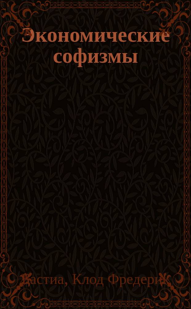 Экономические софизмы