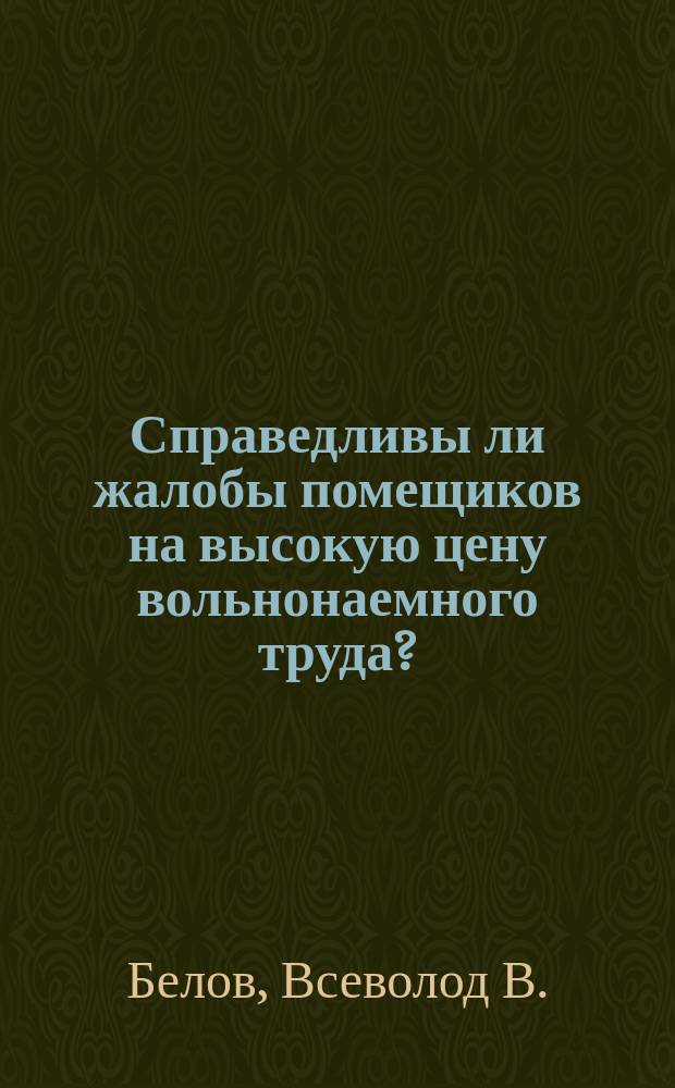Справедливы ли жалобы помещиков на высокую цену вольнонаемного труда?