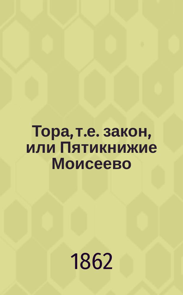 Тора, т.е. закон, или Пятикнижие Моисеево