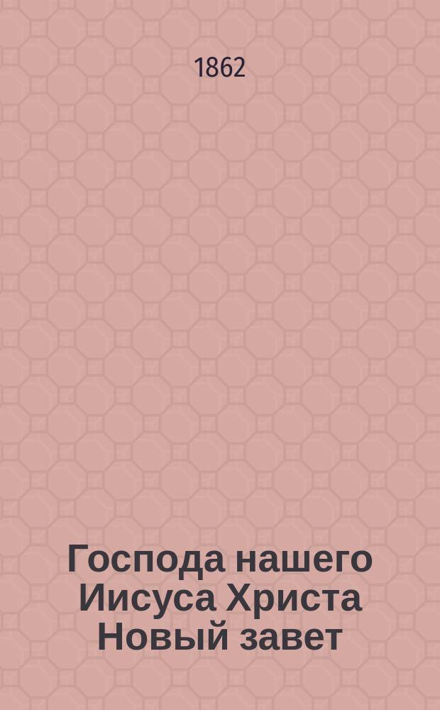 Господа нашего Иисуса Христа Новый завет; Псалтирь, или Книга хвалений на российском языке