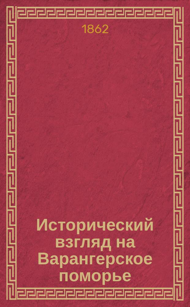Исторический взгляд на Варангерское поморье