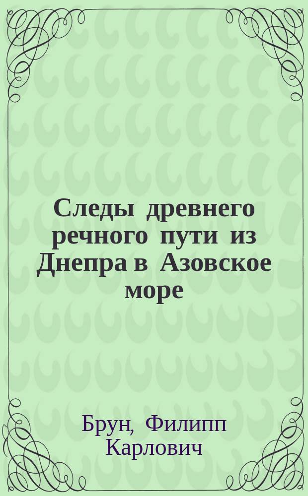 Следы древнего речного пути из Днепра в Азовское море