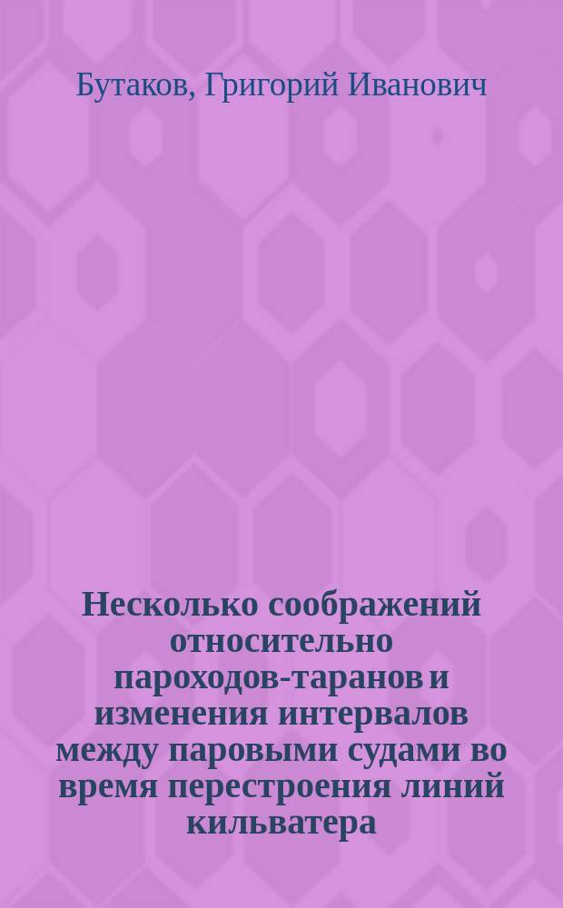 Несколько соображений относительно пароходов-таранов и изменения интервалов между паровыми судами во время перестроения линий кильватера