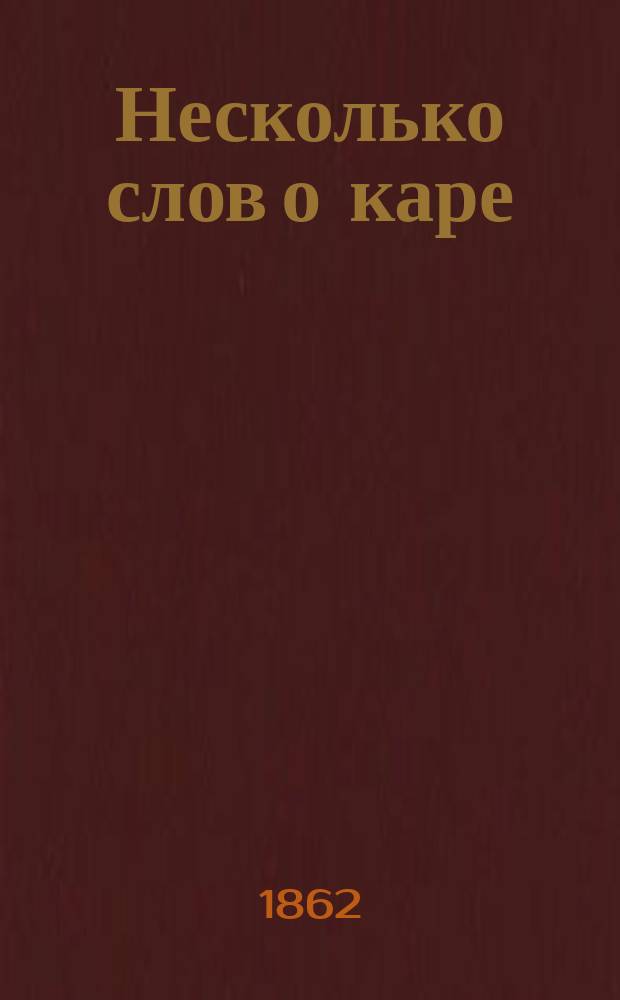 Несколько слов о каре