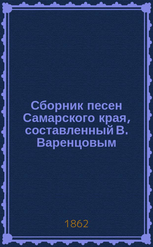 Сборник песен Самарского края, составленный В. Варенцовым