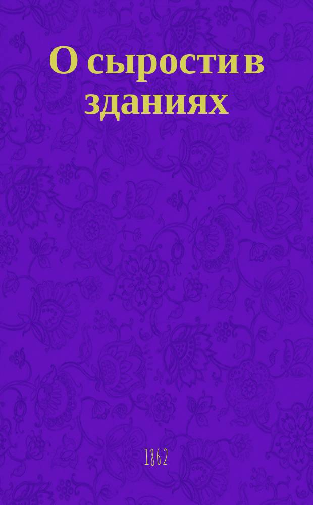 О сырости в зданиях