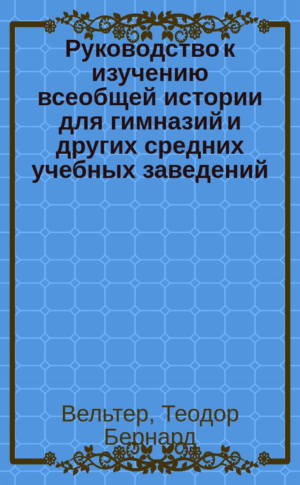 Руководство к изучению всеобщей истории для гимназий и других средних учебных заведений : Древ. история