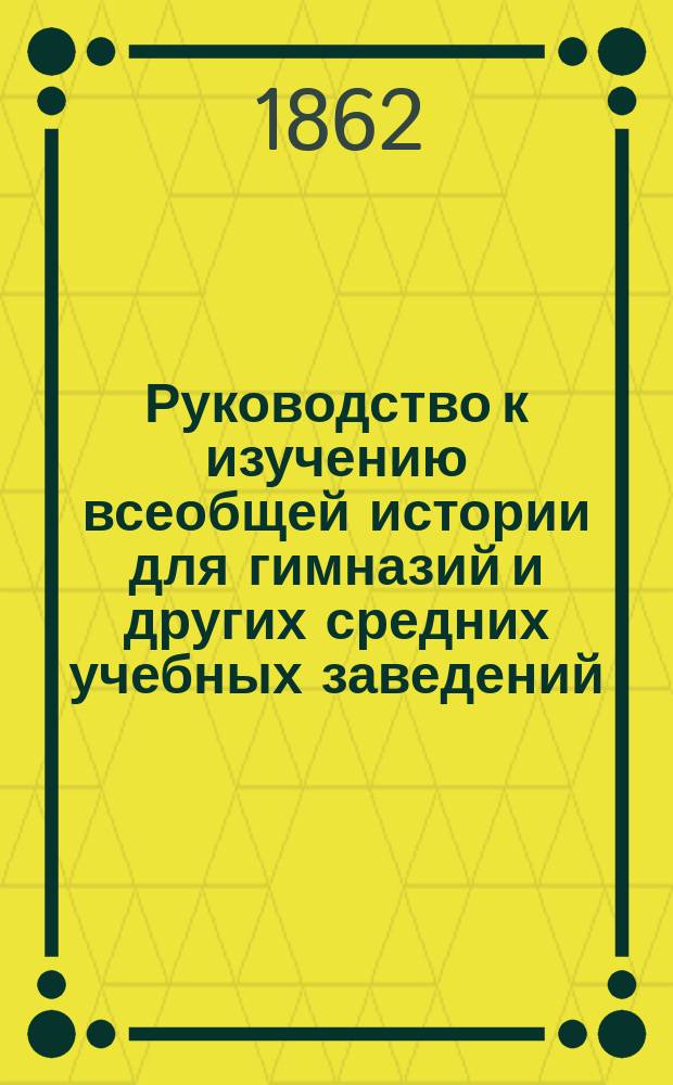 Руководство к изучению всеобщей истории для гимназий и других средних учебных заведений : Древ. история. [Т. 1] : Древняя история