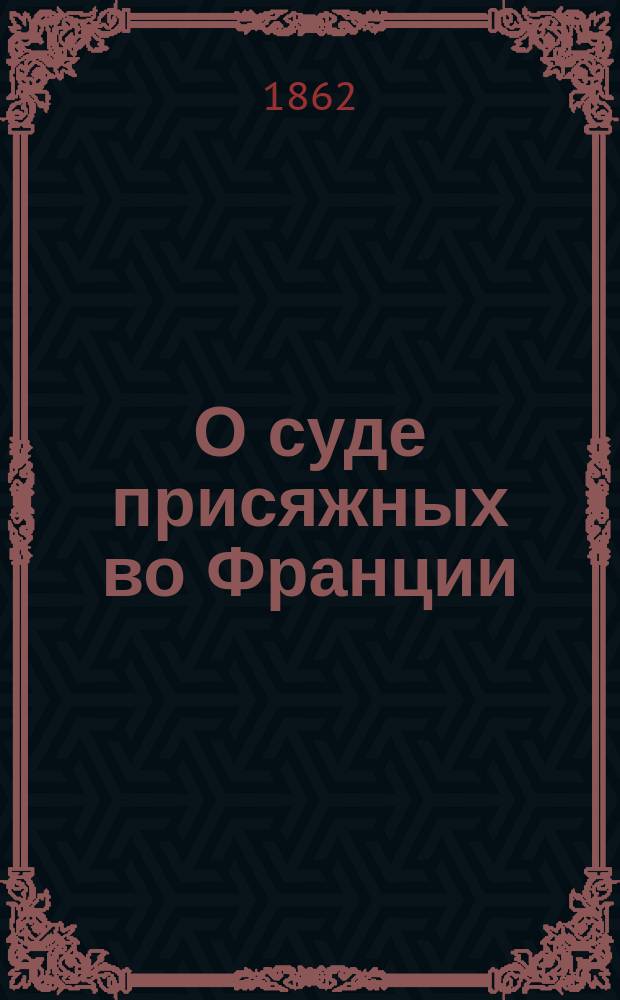 О суде присяжных во Франции