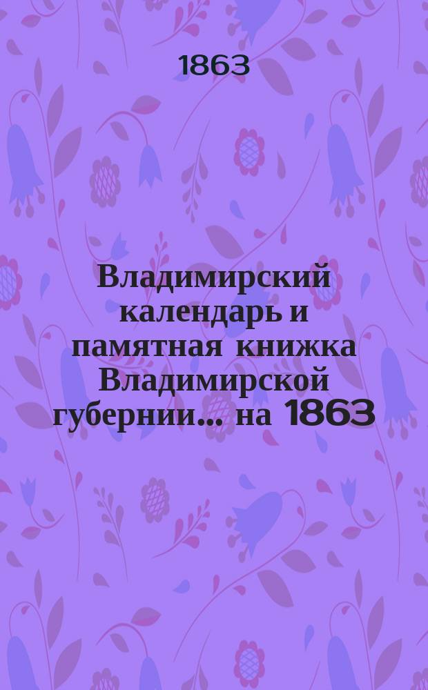 Владимирский календарь и памятная книжка Владимирской губернии... ... на 1863/1864 год