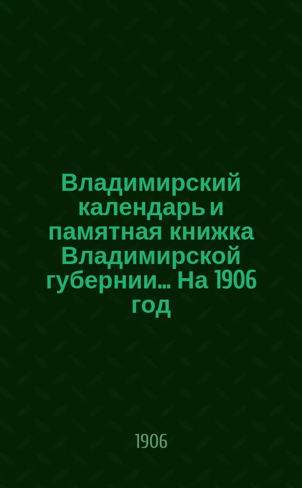 Владимирский календарь и памятная книжка Владимирской губернии... На 1906 год