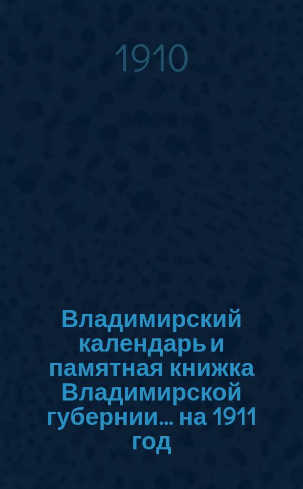 Владимирский календарь и памятная книжка Владимирской губернии... ... на 1911 год