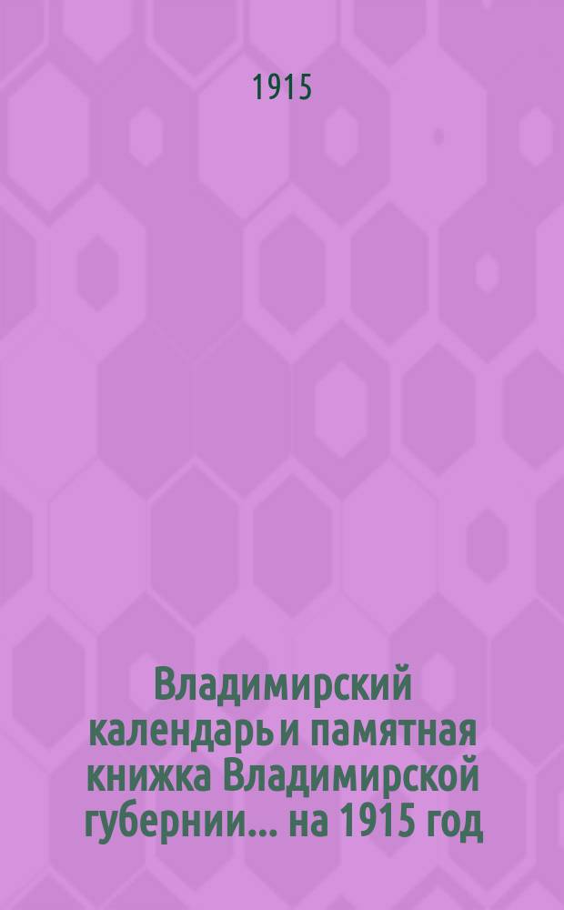 Владимирский календарь и памятная книжка Владимирской губернии... ... на 1915 год