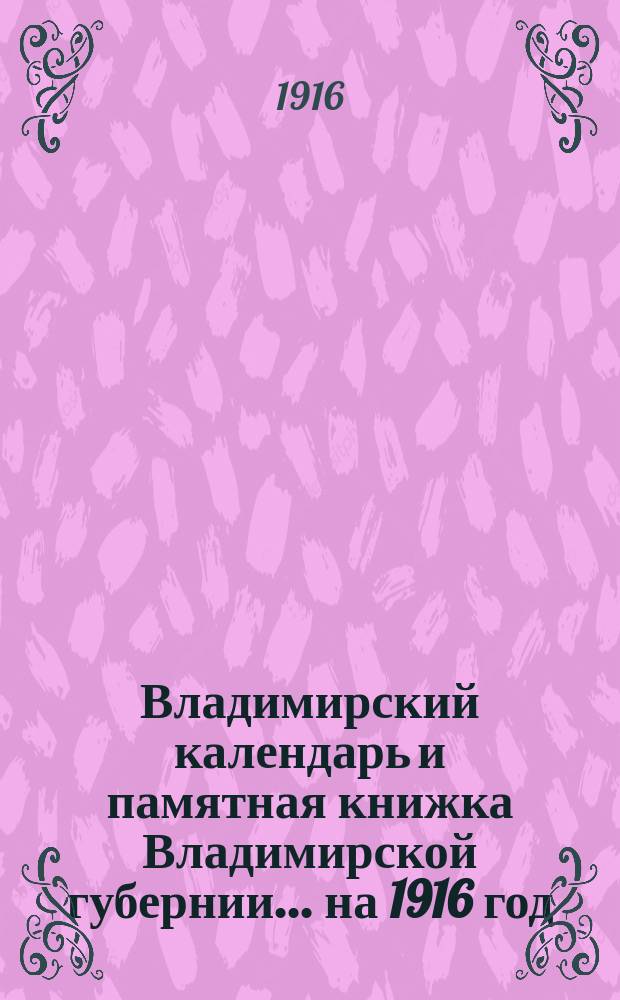 Владимирский календарь и памятная книжка Владимирской губернии... ... на 1916 год