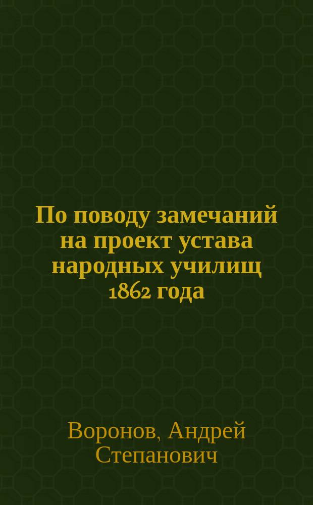 По поводу замечаний на проект устава народных училищ 1862 года