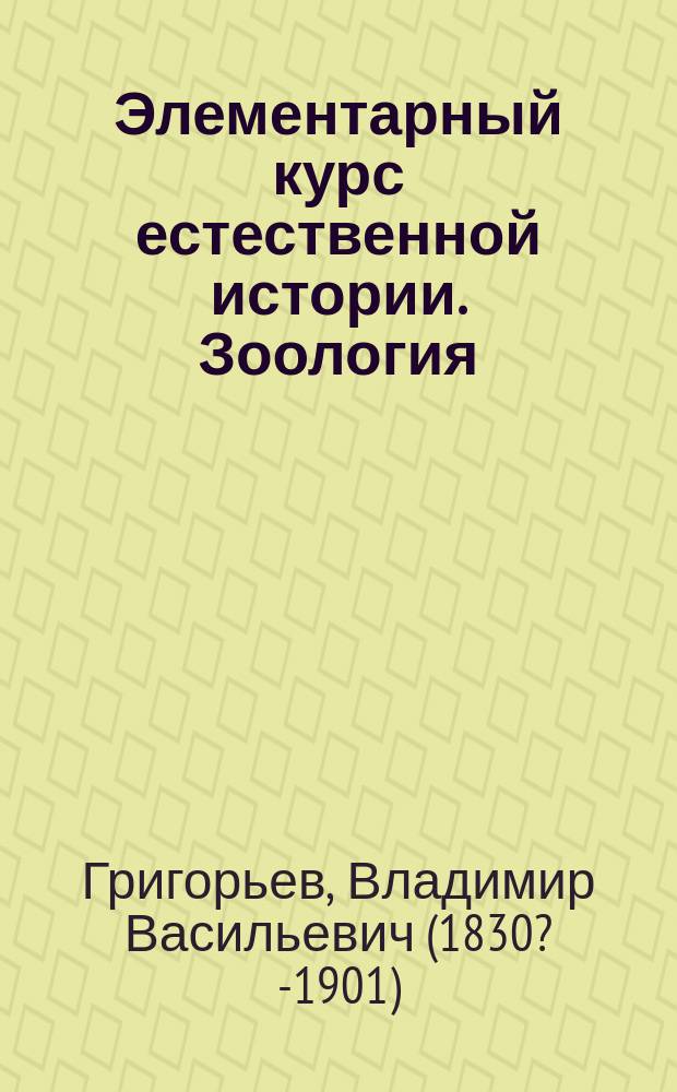 Элементарный курс естественной истории. Зоология