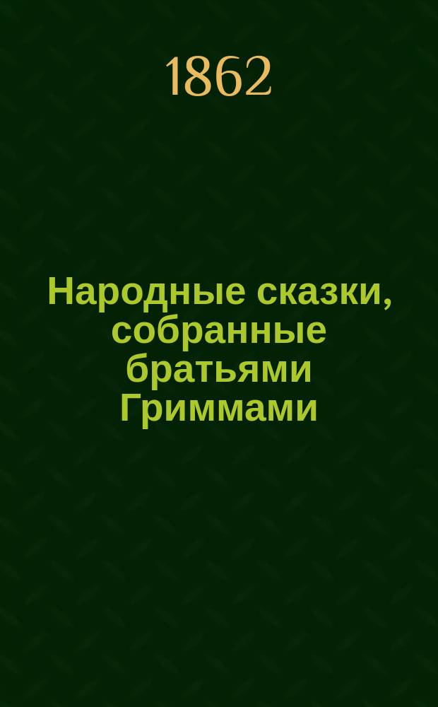 Народные сказки, собранные братьями Гриммами : том [1]-2. [Т. 1], кн. 1