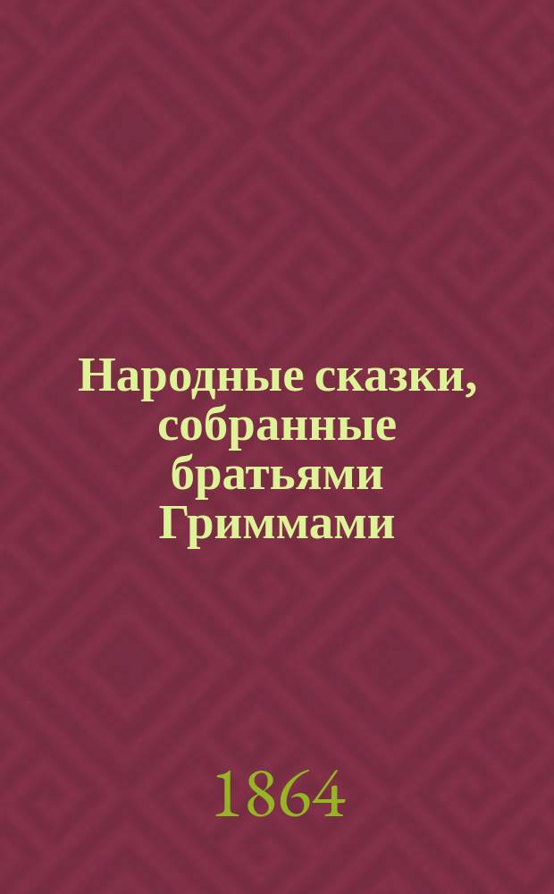 Народные сказки, собранные братьями Гриммами : том [1]-2. Т. 2, кн. 3
