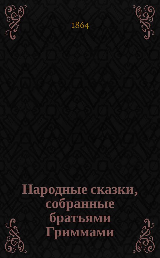 Народные сказки, собранные братьями Гриммами : том [1]-2. Т. 2, кн. 4