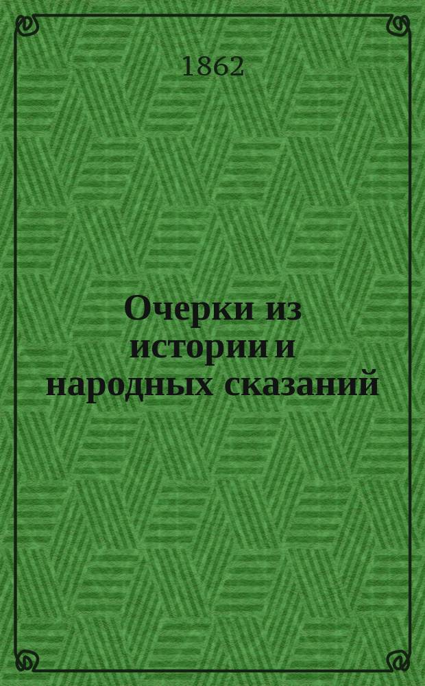Очерки из истории и народных сказаний : (Новая история) : Пер. с нем