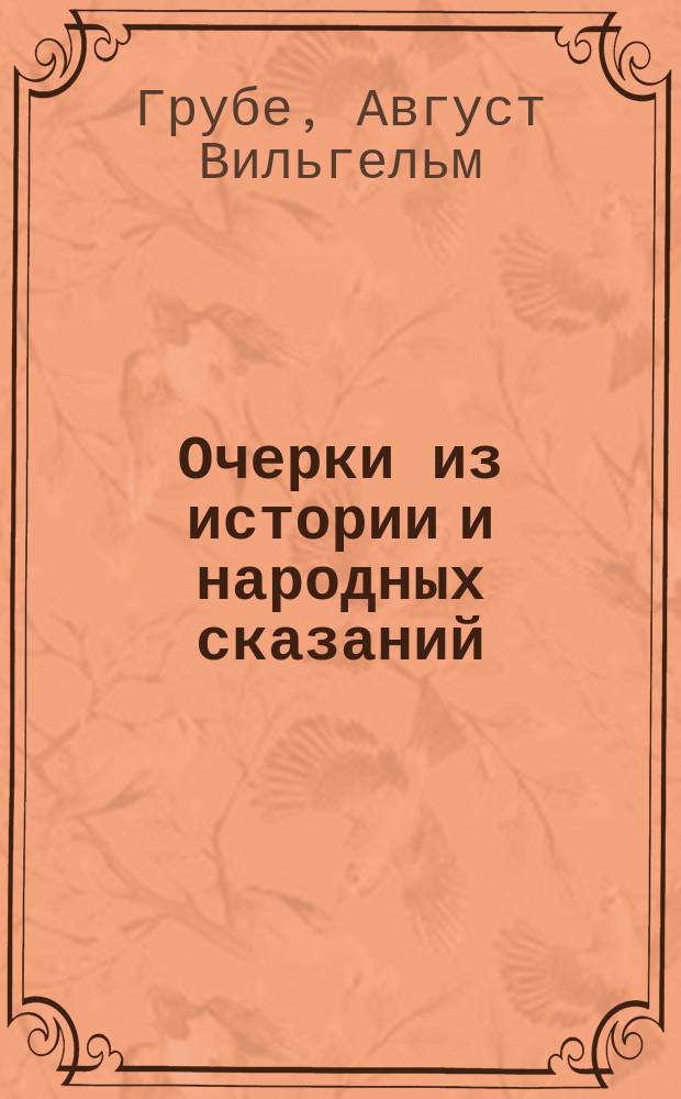 Очерки из истории и народных сказаний : (Новая история) : Пер. с нем