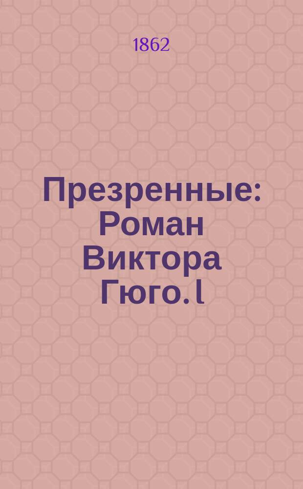 Презренные : Роман Виктора Гюго. I : Фантина