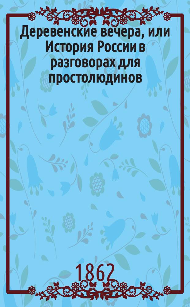 Деревенские вечера, или История России в разговорах для простолюдинов : Ч. 1-2. Ч. 1