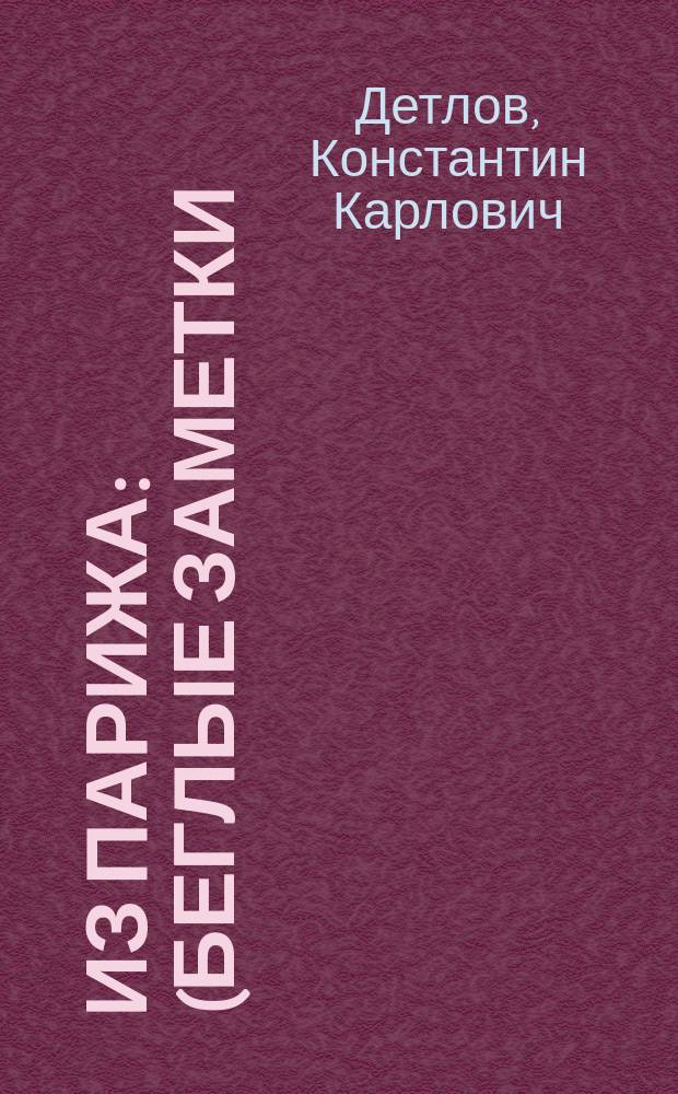 Из Парижа : (Беглые заметки) : О фр. войсках