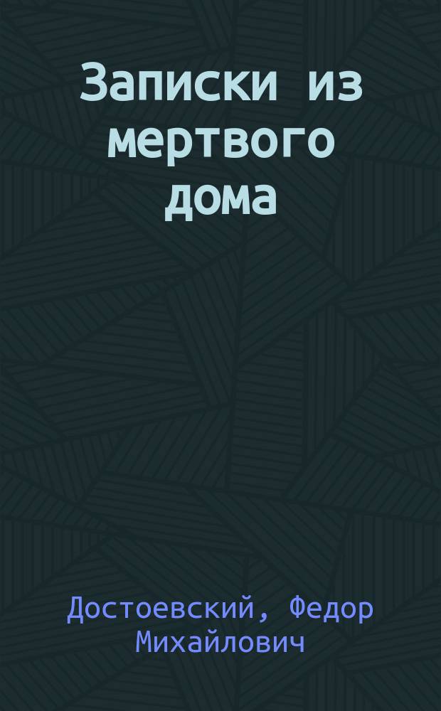 Записки из мертвого дома