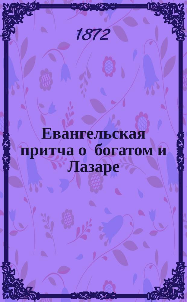 Евангельская притча о богатом и Лазаре