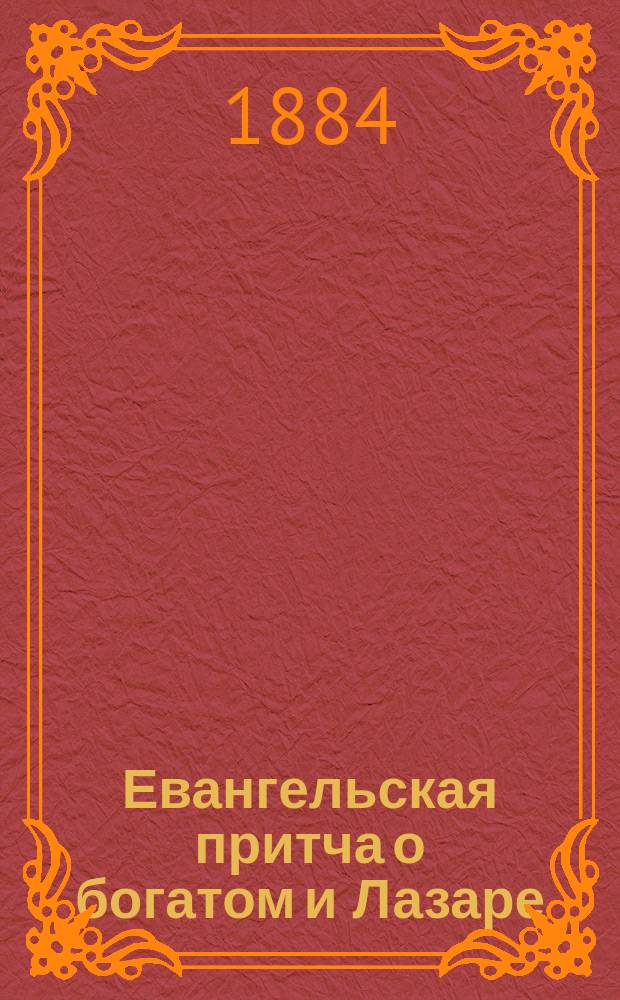 Евангельская притча о богатом и Лазаре