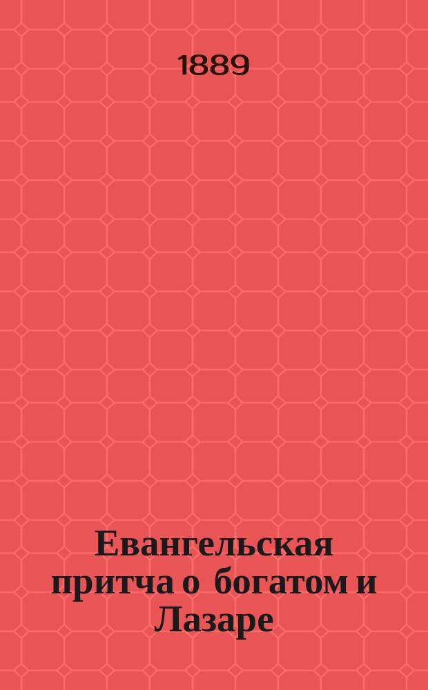 Евангельская притча о богатом и Лазаре