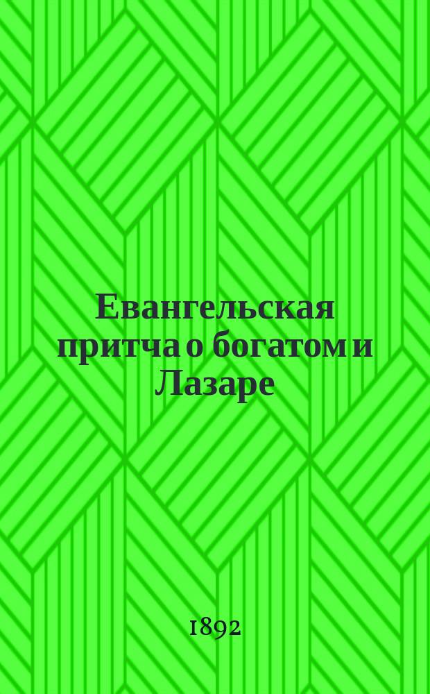 Евангельская притча о богатом и Лазаре