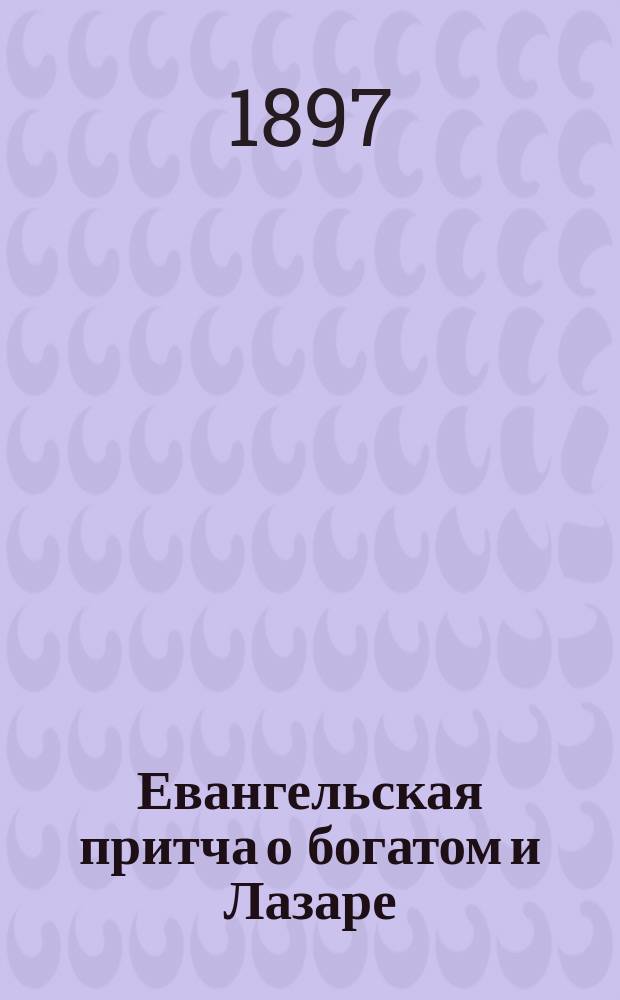 Евангельская притча о богатом и Лазаре