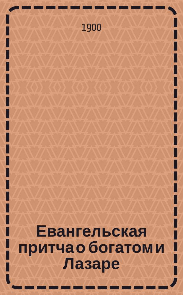 Евангельская притча о богатом и Лазаре