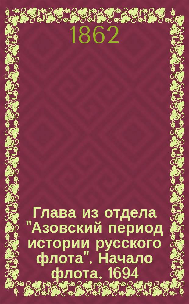 Глава из отдела "Азовский период истории русского флота". Начало флота. 1694