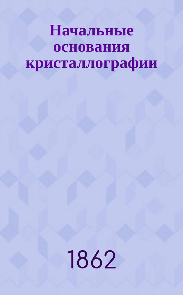 Начальные основания кристаллографии