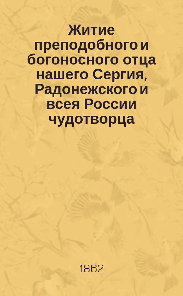 Житие преподобного и богоносного отца нашего Сергия, Радонежского и всея России чудотворца