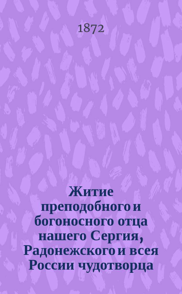 Житие преподобного и богоносного отца нашего Сергия, Радонежского и всея России чудотворца