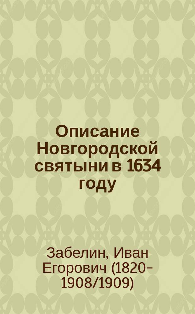 Описание Новгородской святыни в 1634 году