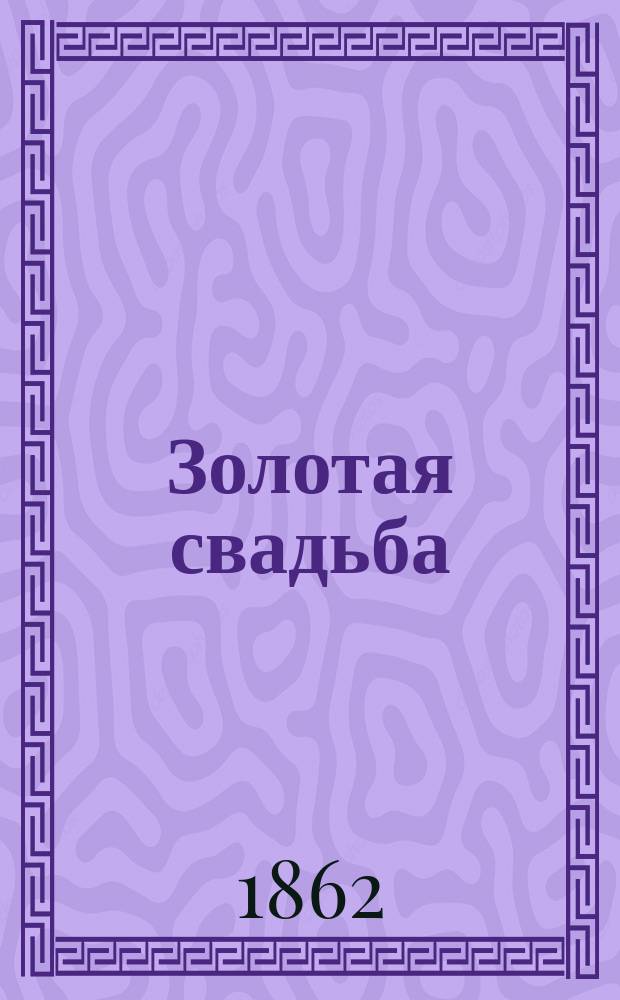 Золотая свадьба
