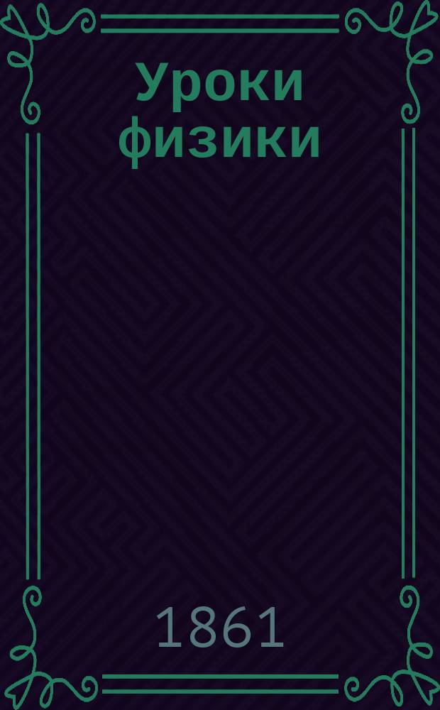 Уроки физики : Попул. объясн. вседнев. явлений природы