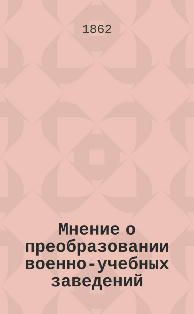 [Мнение о преобразовании военно-учебных заведений]