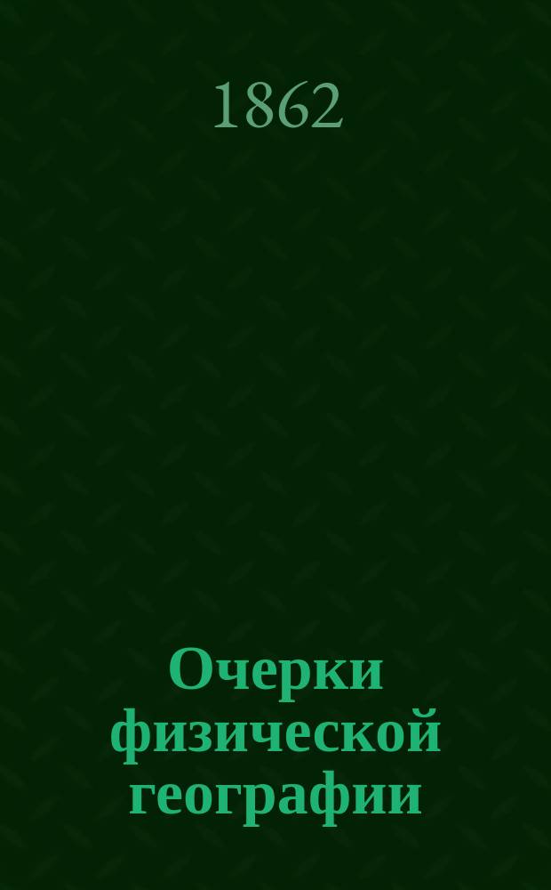 Очерки физической географии