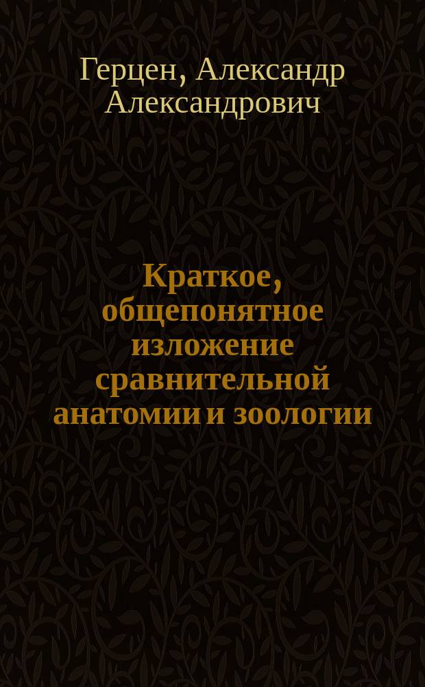Краткое, общепонятное изложение сравнительной анатомии и зоологии