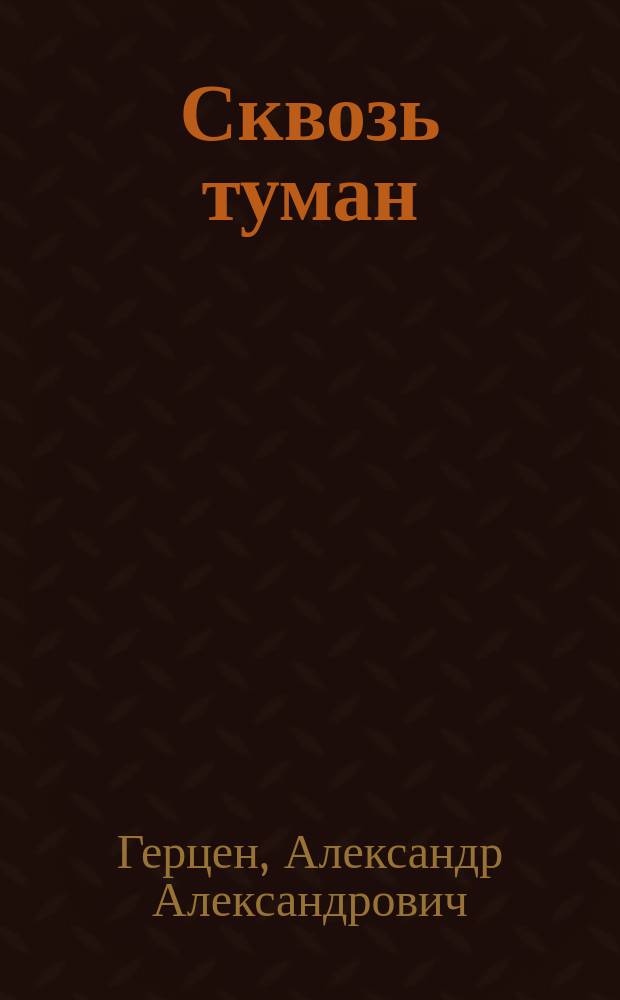 Сквозь туман : Из поездки в Норвегию и Исландию