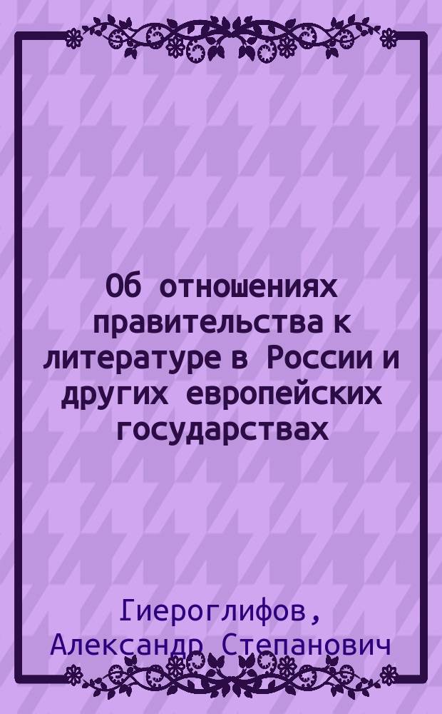 Об отношениях правительства к литературе в России и других европейских государствах