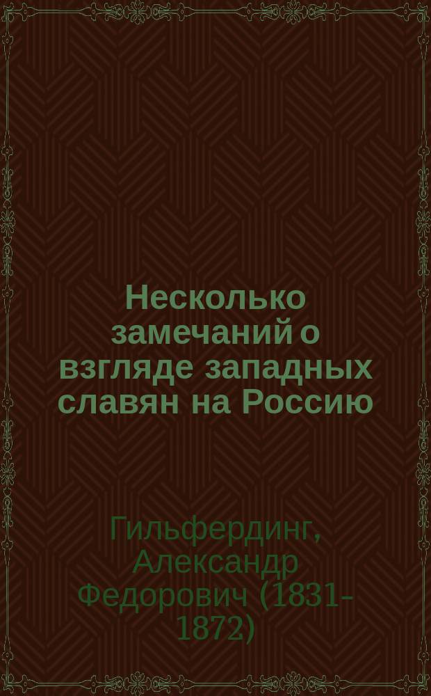 Несколько замечаний о взгляде западных славян на Россию : Письмо к редактору